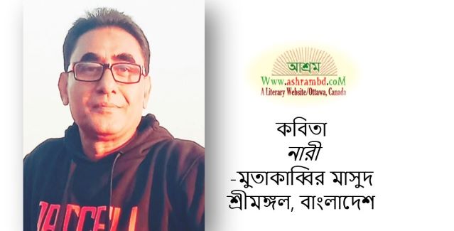 নারী - মুতাকাব্বির মাসুদ