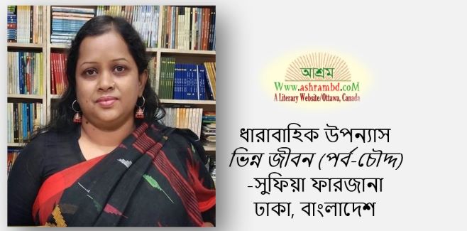 ভিন্ন জীবন (পর্ব-চৌদ্দ) - সুফিয়া ফারজানা