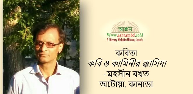 কবি ও কামিনীর ক্কাসিদা - মহসীন বখত