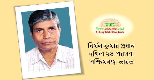 ঢেউয়ের চুপ কথা - নির্মল কুমার প্রধান