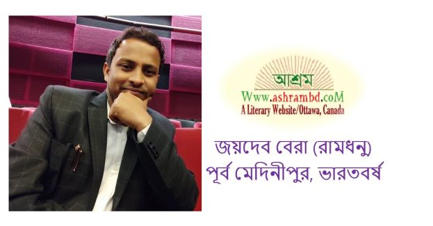 দুঃখকে ভালোবাসি - জয়দেব বেরা (রামধনু)