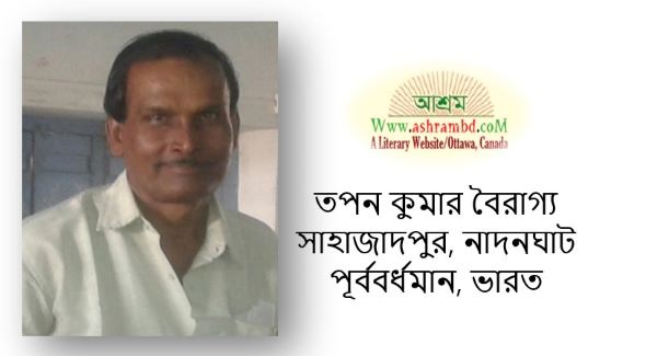 মনে পড়ে মা-কে - তপন কুমার বৈরাগ্য