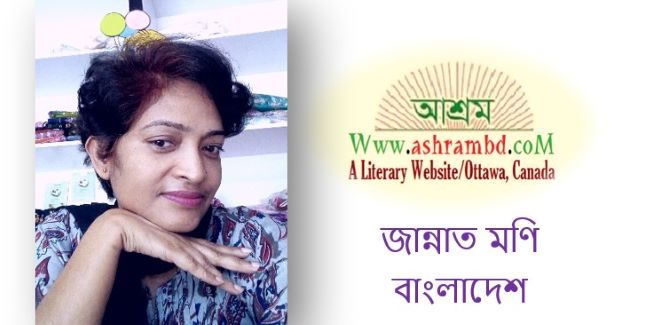 জান্নাত মণির দুটি কবিতা