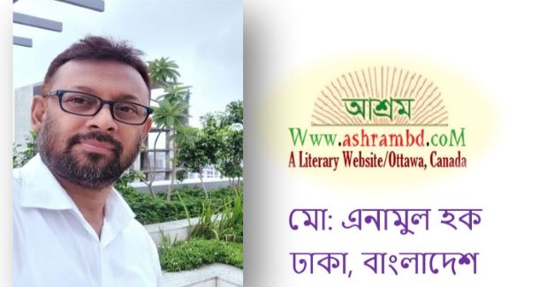 যে আমাকে দুঃখ দিয়েছিল - মো: এনামুল হক