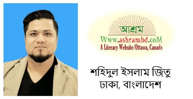 পূর্ণচ্ছেদ - শহিদুল ইসলাম জিতু