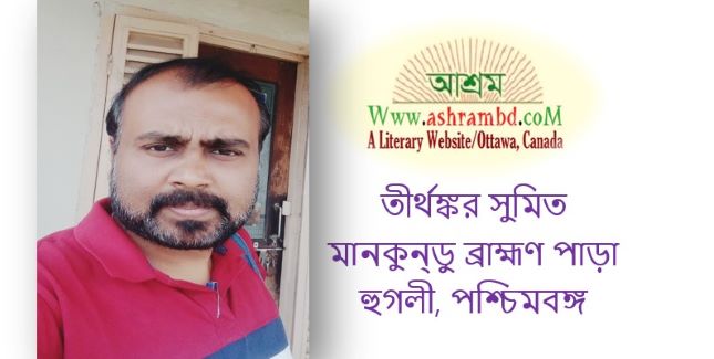 তীর্থঙ্কর সুমিতের দুটি কবিতা