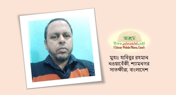 মুহাঃ হাবিবুর রহমানের দুটি কবিতা