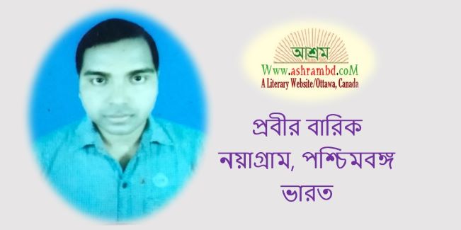 প্রবীর বারিকের দুটি কবিতা