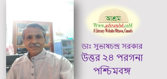 শেষ নিমন্ত্রণ - ডাঃ সুভাষ চন্দ্র সরকার