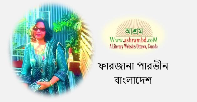 নদীর  সাথে সখ্যতা - ফারজানা পারভীন