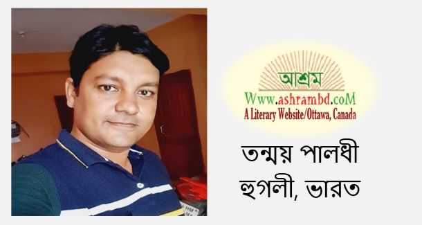 বিরহ - তন্ময় পালধী