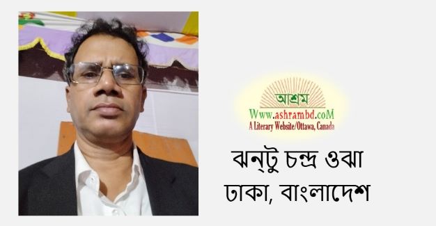 মা - ঝন্টু চন্দ্র ওঝা