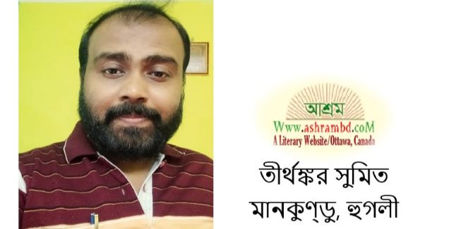 তীর্থঙ্কর সুমিতের তিনটি কবিতা