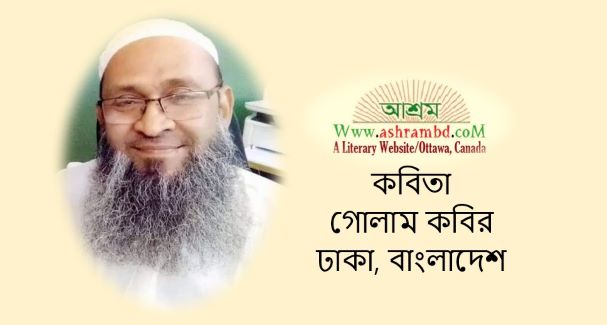 এখন সেই নদীও নেই বলে - গোলাম কবির