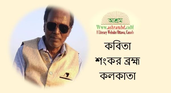 নির্বাচিত কবিতা - শংকর ব্রহ্ম