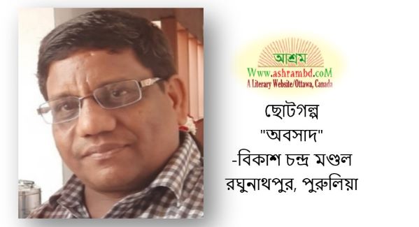 অবসাদ - বিকাশ চন্দ্র মণ্ডল