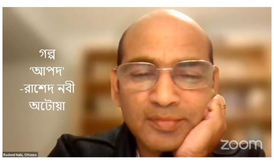 আপদ - রাশেদ নবী