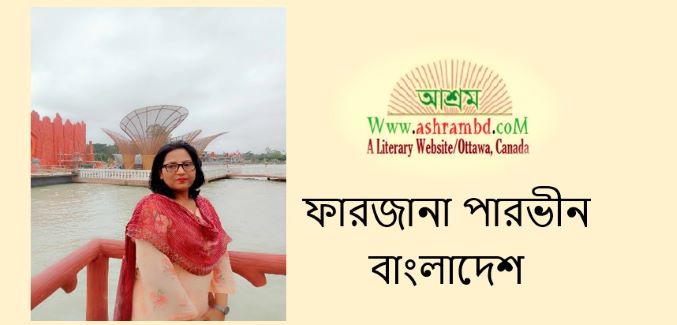 ভাবনায় ডুব সাতার - ফারজানা পারভীন