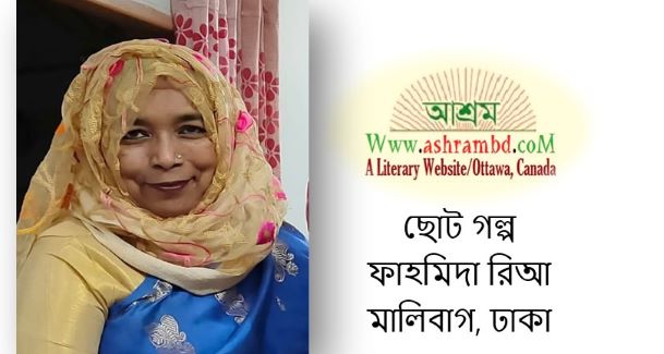 নীলগিরির ফিরতি পথে... - ফাহমিদা রিআ