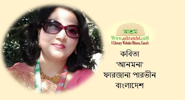 আনমনা - ফারজানা পারভীন