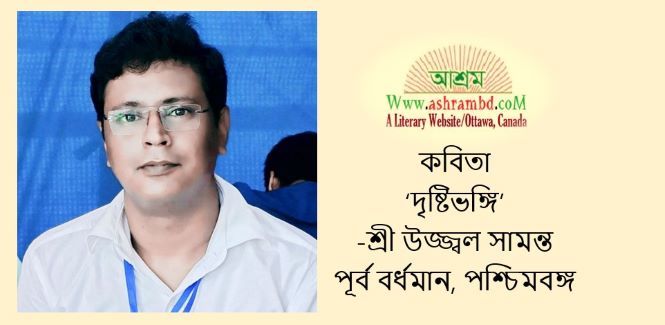 দৃষ্টিভঙ্গি - শ্রী উজ্জ্বল সামন্ত