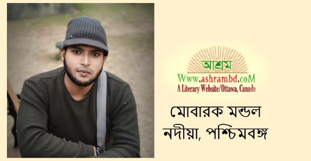 আকাশের ধ্রবতারা ও একলা আমি - মোবারক মন্ডল