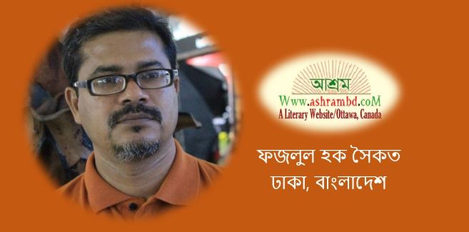 দুর্নীতির বিরুদ্ধে সরকার ও মিডিয়া - ড. ফজলুল হক সৈকত