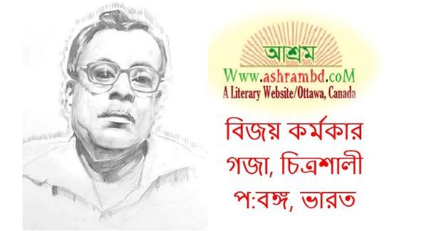 আশা - বিজয় কর্মকার