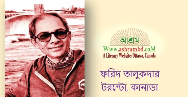 এই দেহ এই মন - ফরিদ তালুকদার