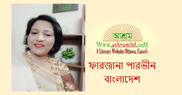 ভাল থাকার উপায় - ফারজানা পারভীন