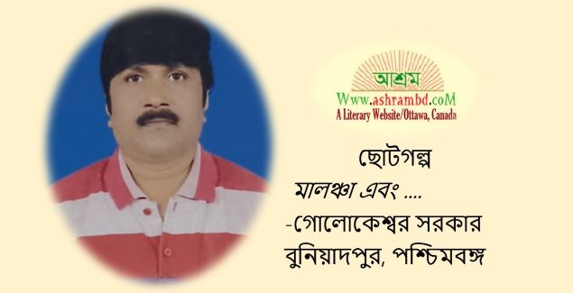 মালঞ্চা এবং ..... গোলোকেশ্বর সরকার