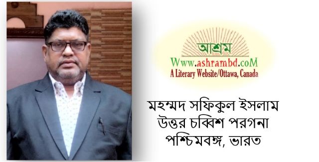 ভরসার আঁচল - মহম্মদ সফিকুল ইসলাম