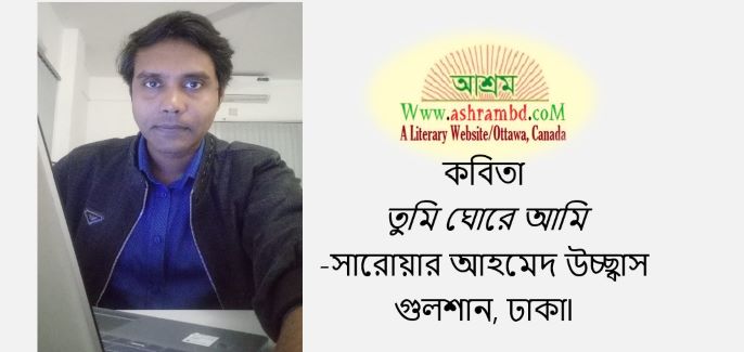 তুমি ঘোরে আমি - সারোয়ার আহমেদ উচ্ছ্বাস 