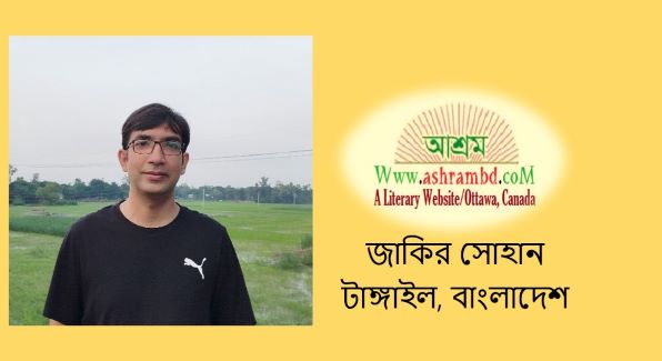 নবী'র অপমানে নরকযাত্রী'র ভাবনা - জাকির সোহান 