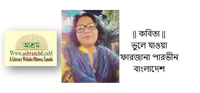 ভুলে যাওয়া - ফারজানা পারভীন