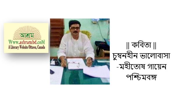 চুম্বনহীন ভালোবাসা - মহীতোষ গায়েন