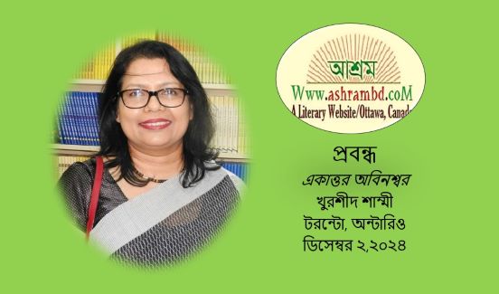 একাত্তর অবিনশ্বর - খুরশীদ শাম্মী