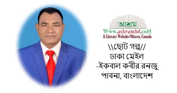 ঢাকা মেইল - ইকবাল কবীর রনজু