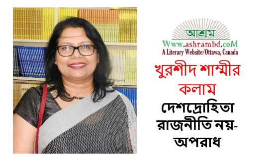 দেশদ্রোহিতা রাজনীতি নয়- অপরাধ