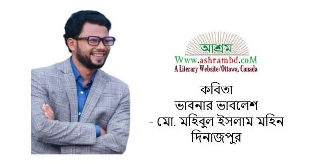 ভাবনার ভাবলেশ - মো.মহিবুল ইসলাম মহিন