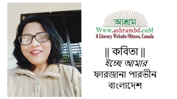 ইচ্ছে  আমার - ফারজানা পারভীন