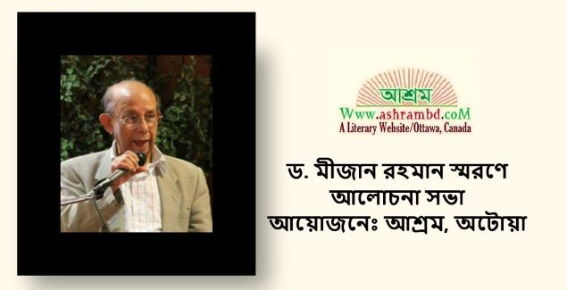 ড. মীজান রহমানের সাহিত্যকর্ম নিয়ে আলোচনা 