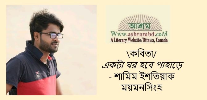 একটা ঘর হবে পাহাড়ে - শামিম ইশতিয়াক