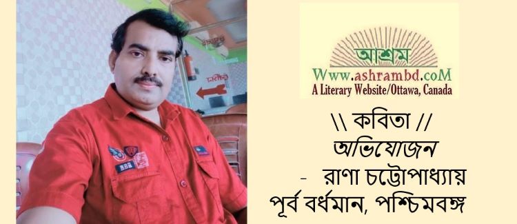 অভিযোজন - রাণা চট্টোপাধ্যায় 