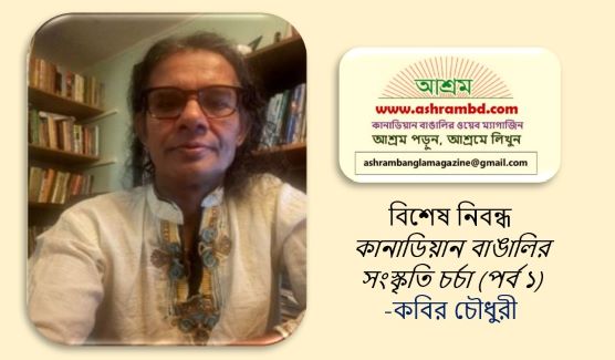 কানাডিয়ান বাঙালিদের সংস্কৃতি চর্চা (পর্ব ১) – কবির চৌধুরী
