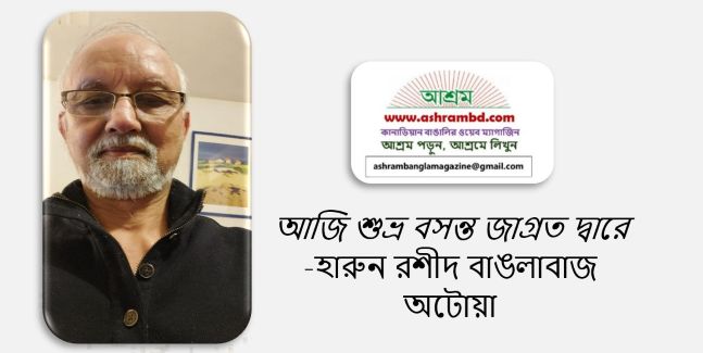 আজি শুভ্র বসন্ত জাগ্রত দ্বারে - হারুন রশীদ বাঙলাবাজ