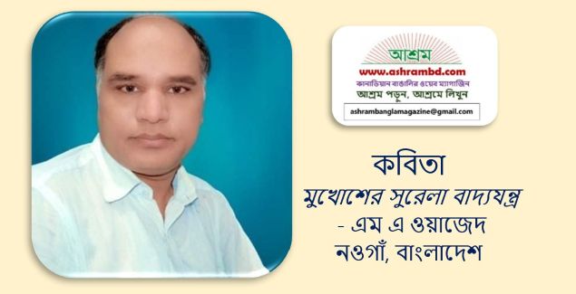 মুখোশের সুরেলা বাদ্যযন্ত্র - এম এ ওয়াজেদ