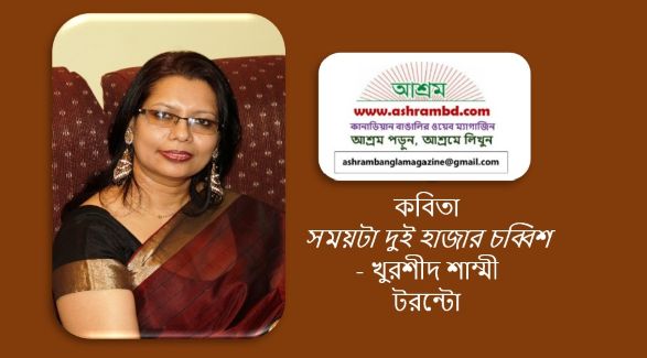 সময়টা দুই হাজার চব্বিশ - খুরশীদ শাম্মী