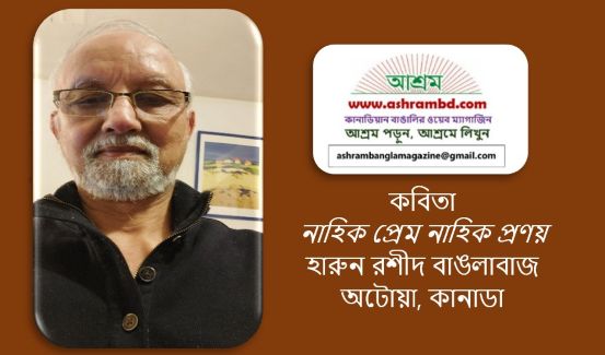 নাহিক প্রেম নাহিক প্রণয় - হারুন রশীদ বাঙলাবাজ