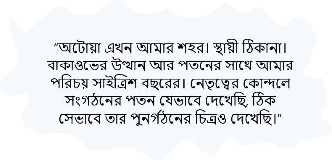 বাকাওভ: ফিনিক্স অব নর্থ আমেরিকা – কবির চৌধুরী